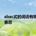 abac式的词语有哪些的意思