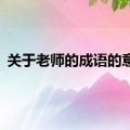 关于老师的成语的意思