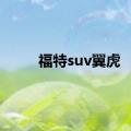 福特suv翼虎