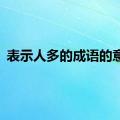 表示人多的成语的意思