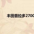 丰田普拉多2700