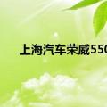 上海汽车荣威550