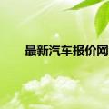 最新汽车报价网