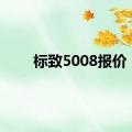 标致5008报价