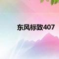 东风标致407