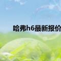 哈弗h6最新报价