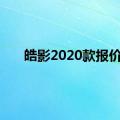 皓影2020款报价