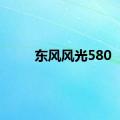 东风风光580