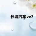 长城汽车vv7