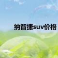 纳智捷suv价格