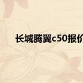 长城腾翼c50报价