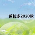 普拉多2020款