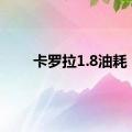 卡罗拉1.8油耗