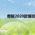 奇骏2020款报价