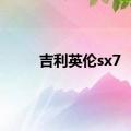 吉利英伦sx7