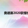 奥德赛2020款报价