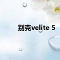 别克velite 5