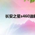 长安之星s460油耗