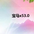 宝马x53.0