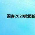 逍客2020款报价