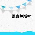 雷克萨斯sc