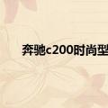 奔驰c200时尚型