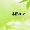 本田cr-v