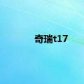 奇瑞t17