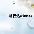 马自达atenza