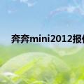 奔奔mini2012报价