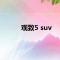 观致5 suv