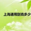 上海通用别克多少钱