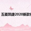 五菱凯捷2020新款价格