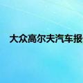 大众高尔夫汽车报价