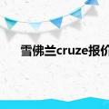 雪佛兰cruze报价