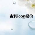 吉利icon报价