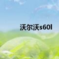 沃尔沃s60l