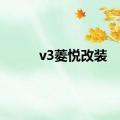 v3菱悦改装