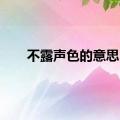 不露声色的意思