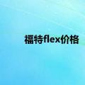 福特flex价格