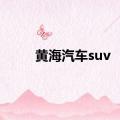 黄海汽车suv