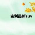 吉利最新suv