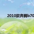 2010款奔腾b70