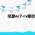 帝豪ec7-rv报价