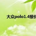 大众polo1.4报价