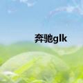 奔驰glk