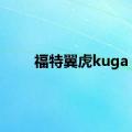 福特翼虎kuga