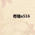 奇瑞a516