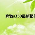 奔驰s350最新报价