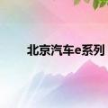 北京汽车e系列